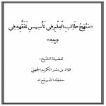 منهج طالب العلم في تأسيس تفقهه في دينه