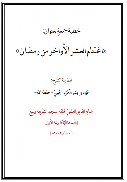 خطبة جمعة بعنوان: اغتنام العشر الأواخر من رمضان