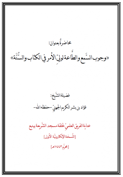 محاضرة بعنوان: السمع والطاعة لولي الأمر في الكتاب والسنة