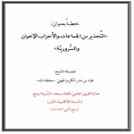 خطبة التَّحذير من الجماعات والأحزاب الإخوان والسُّروريـَّة