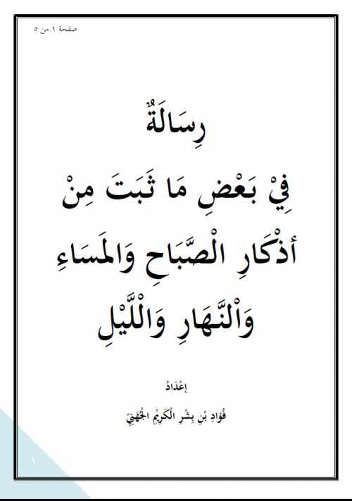 رسالة في بعض ما ثبت من أذكار الصباح والمساء