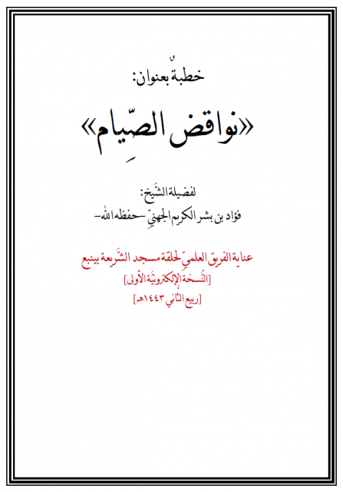 خطبة بعنوان: نواقض الصيام