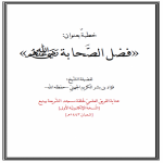 خطبة بعنوان: فضل الصحابة رضي الله عنهم