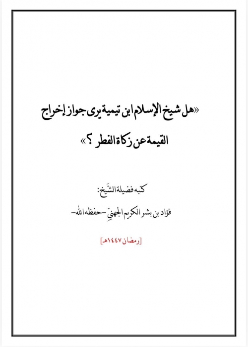 هل شيخ الإسلام ابن تيمية يرى جواز إخراج القيمة عن زكاة الفطر؟