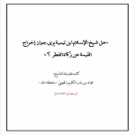 هل شيخ الإسلام ابن تيمية يرى جواز إخراج القيمة عن زكاة الفطر؟