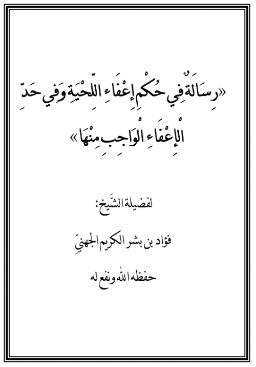 رسالة في حكم إعفاء اللحية وفي حد الإعفاء الواجب منها