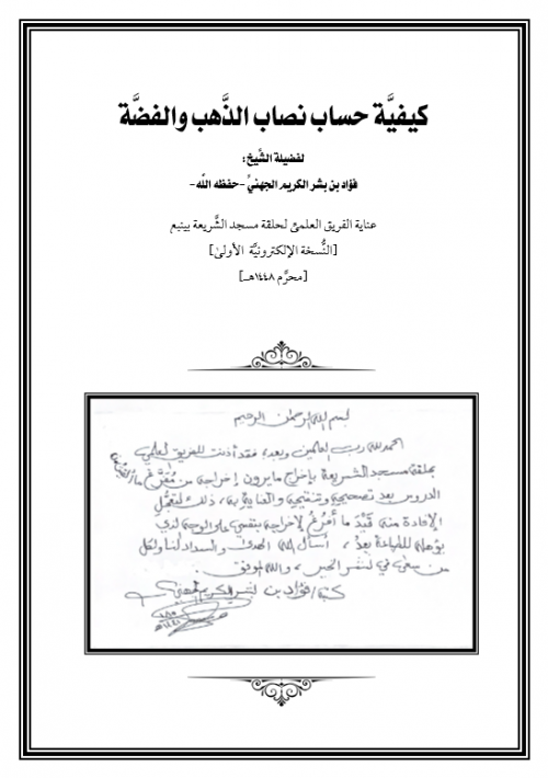 كيفيَّة حساب نصاب الذَّهب والفضَّة