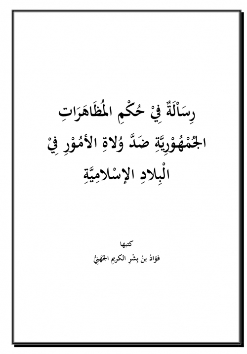 رسالة في حكم المظاهرات الجمهورية ضد ولاة الأمور